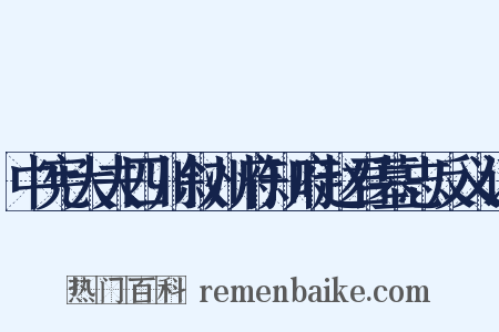 中宪大夫四川叙州府知府赵君墓志反义词是什么意思的图片